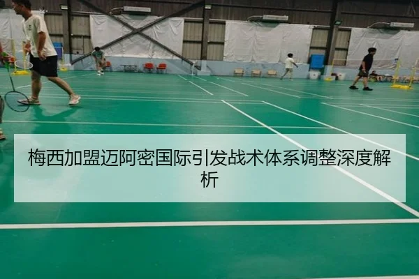 梅西加盟迈阿密国际引发战术体系调整深度解析